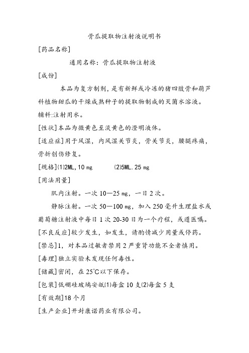 骨瓜提取物注射液说明书