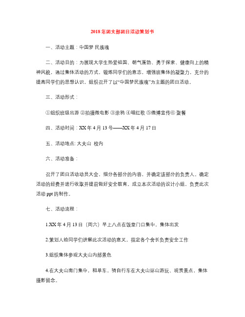 2018年团支部团日活动策划书