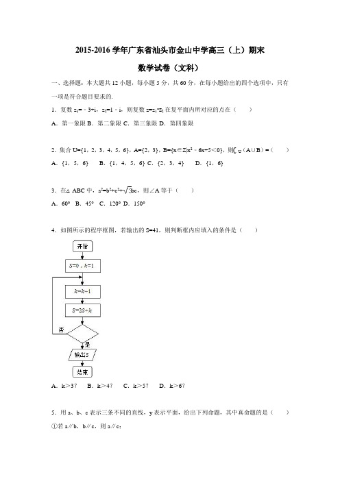 广东省汕头市金山中学15—16学年高三(上)期末数学试卷(文科)(附解析)