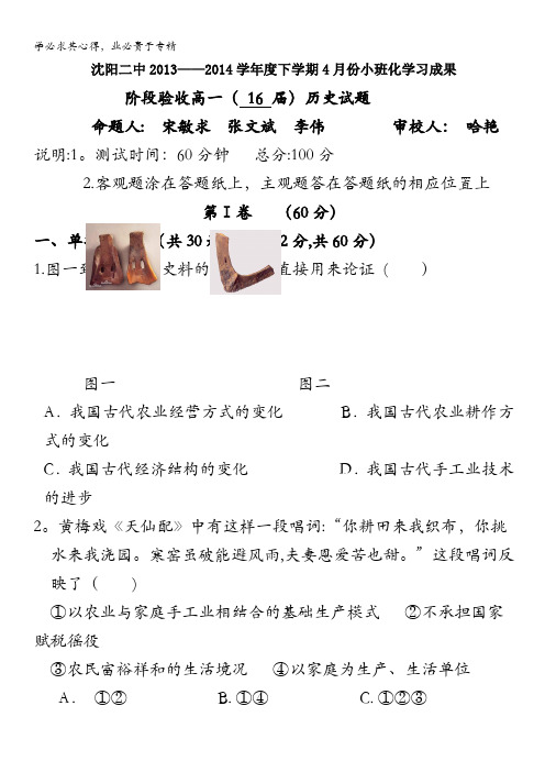 辽宁省沈阳二中2013-2014学年高一下学期4月月考 历史试题 含答案