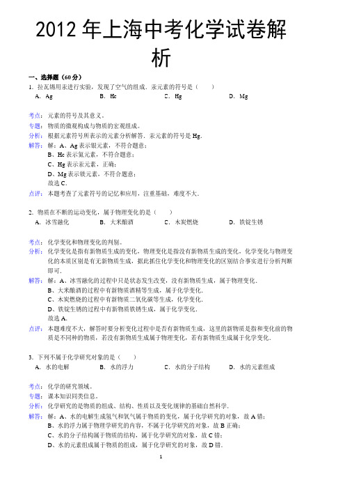 2012上海中考化学真题、答案及解析