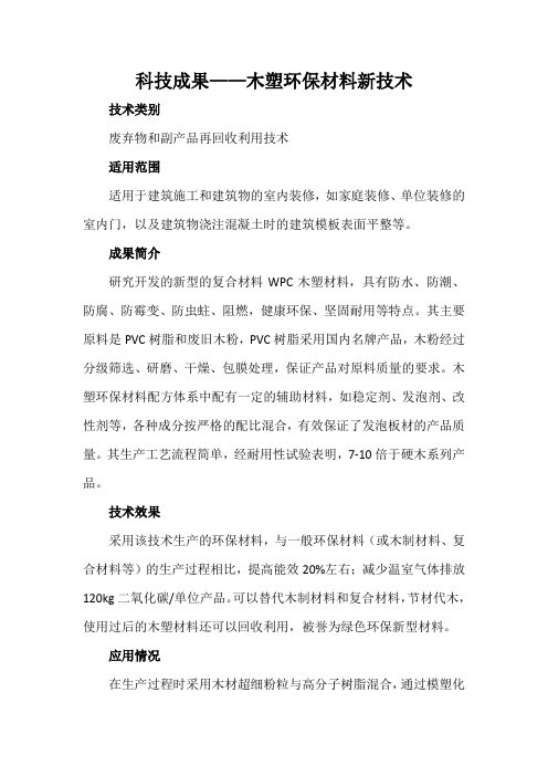 科技成果——木塑环保材料新技术