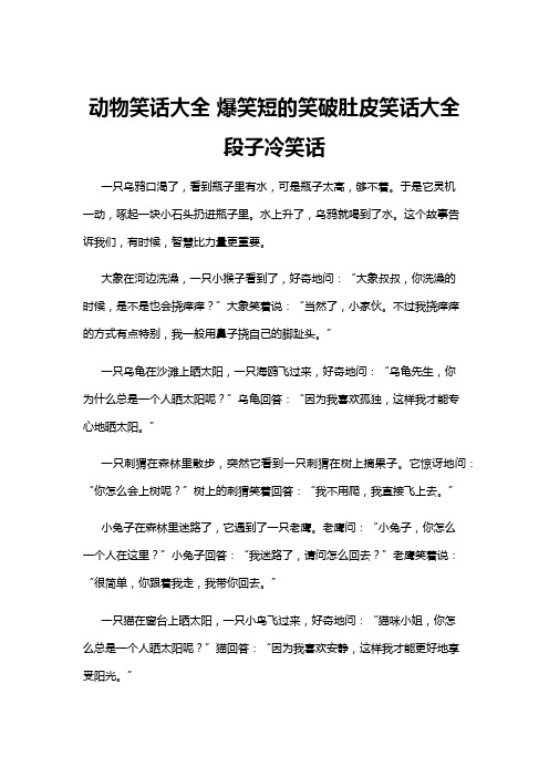【冷笑话】动物笑话大全 爆笑短的笑破肚皮笑话大全段子冷笑话