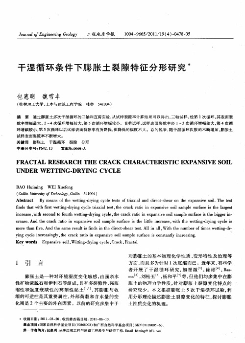 干湿循环条件下膨胀土裂隙特征分形研究