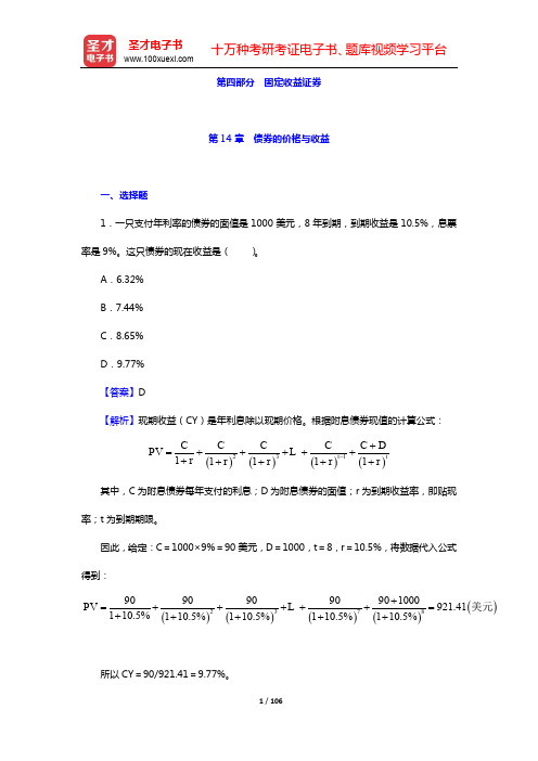 博迪《投资学》(第10版)配套题库【章节题库】-第14~28章【圣才出品】