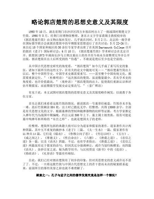 略论郭店楚简的思想史意义及其限度