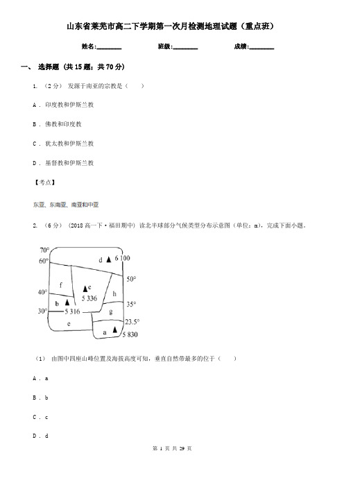 山东省莱芜市高二下学期第一次月检测地理试题(重点班)