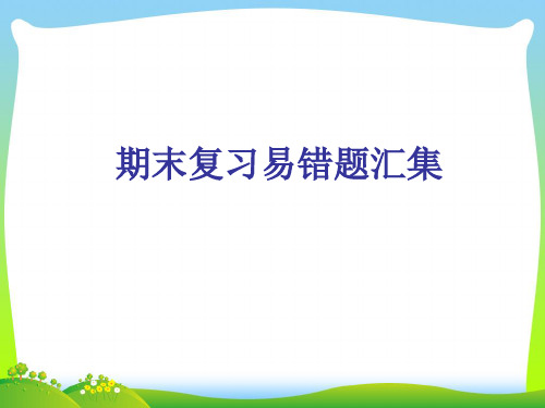 人教版一年级下册数学习题课件-期末复习易错题汇集(共10张PPT).ppt