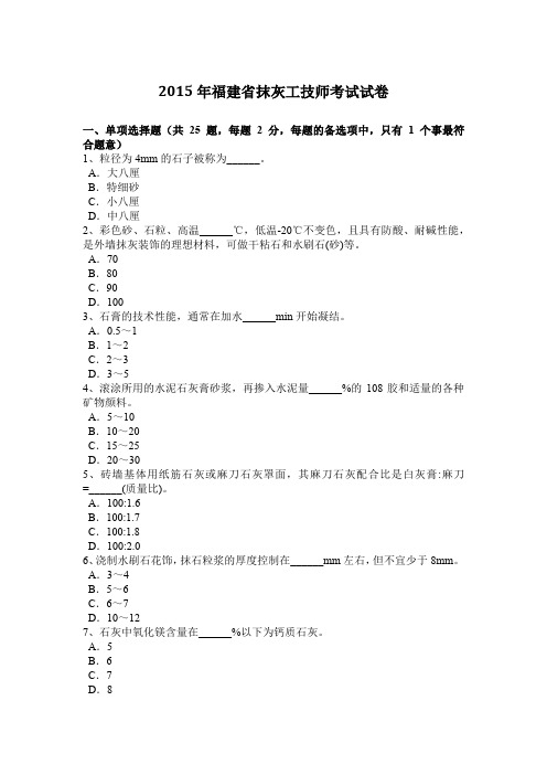 2015年福建省抹灰工技师考试试卷