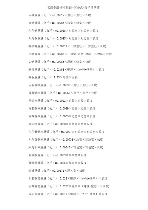 常用金属材料重量计算公式(每千只重量)
