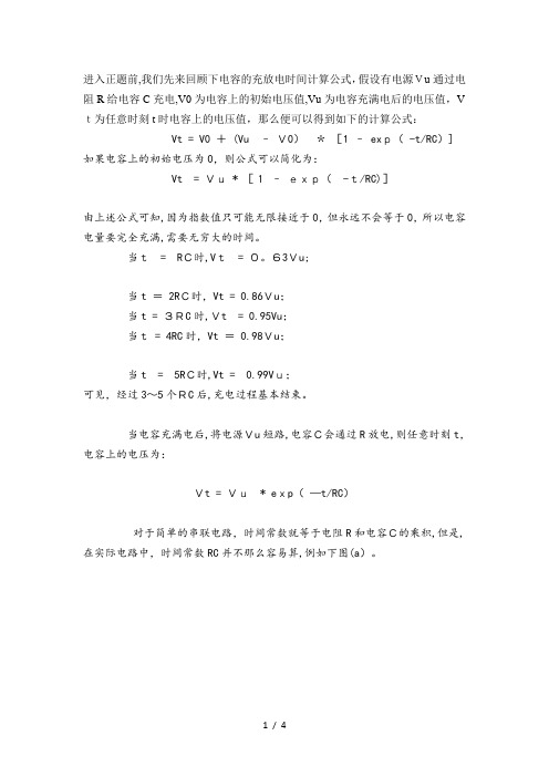 时间常数RC的计算方法