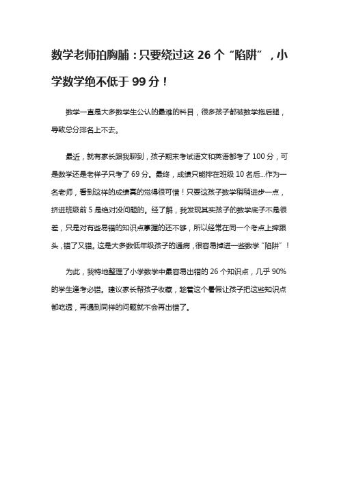 数学老师拍胸脯：只要绕过这26个“陷阱”,小学数学绝不低于99分!