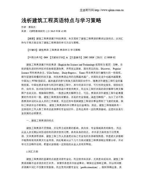 浅析建筑工程英语特点与学习策略