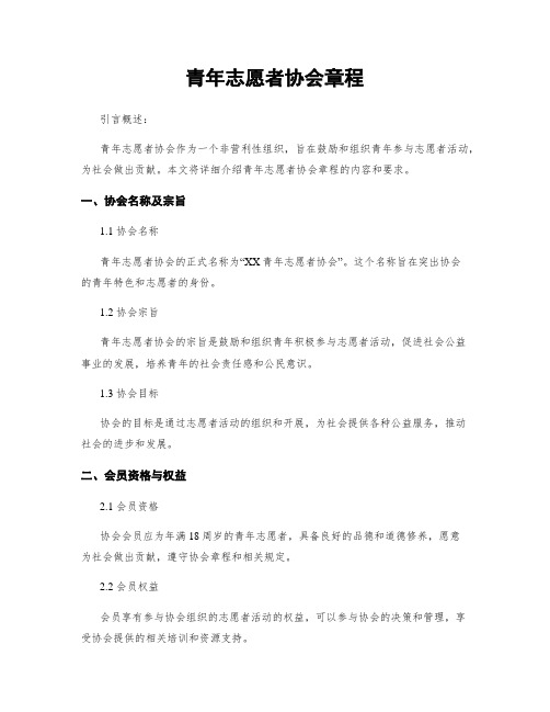 青年志愿者协会章程