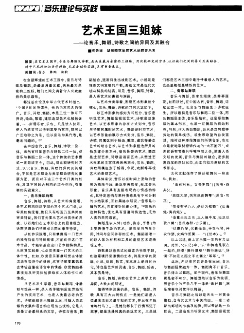 艺术王国三姐妹——论音乐、舞蹈、诗歌之间的异同及其融合