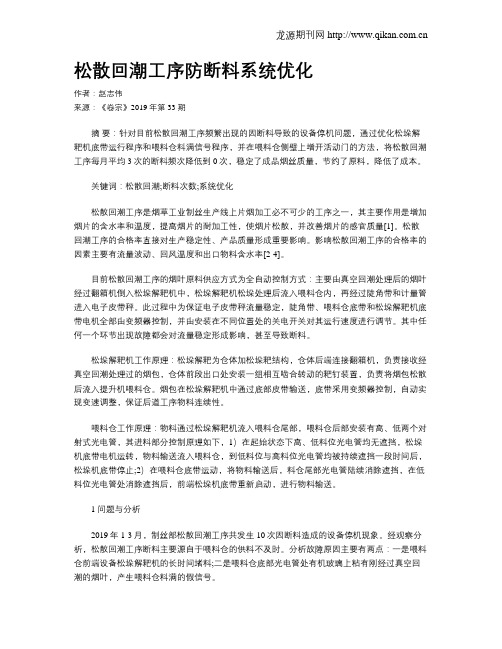 松散回潮工序防断料系统优化