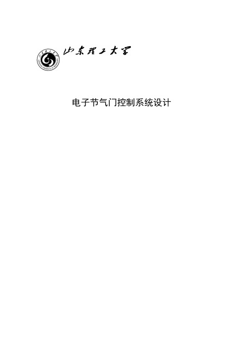 电子节气门控制系统设计毕业设计 精品