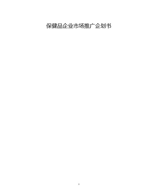 保健品企业市场推广企划书