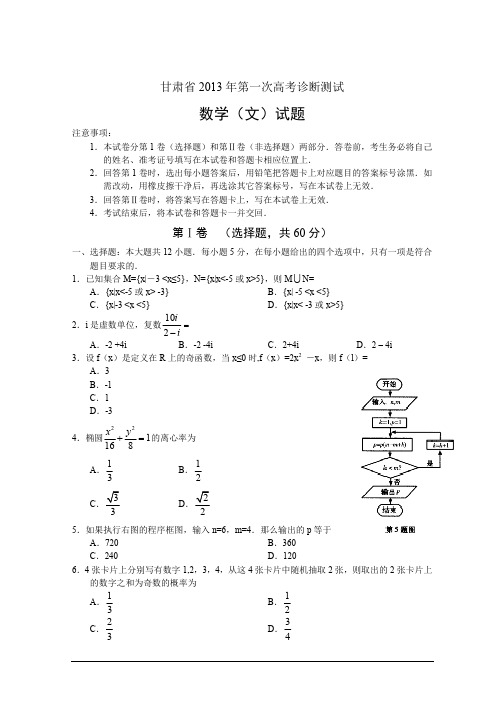 甘肃省2013年第一次高考诊断测试数学文试题_word版_