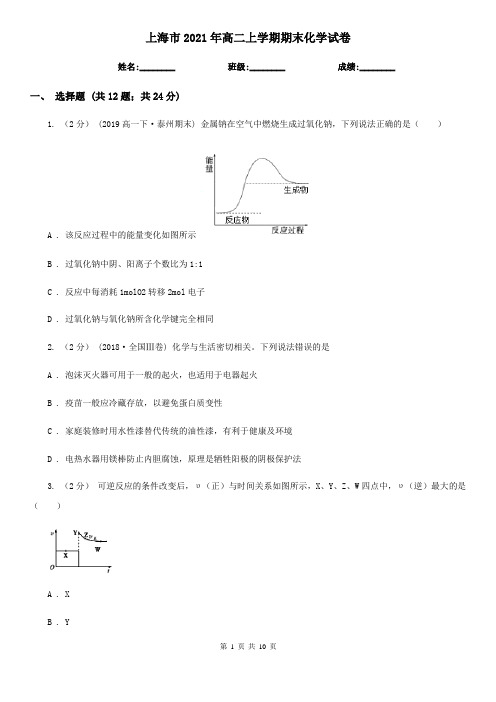 上海市2021年高二上学期期末化学试卷