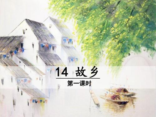 《故乡》PPT课件(第一课时)
