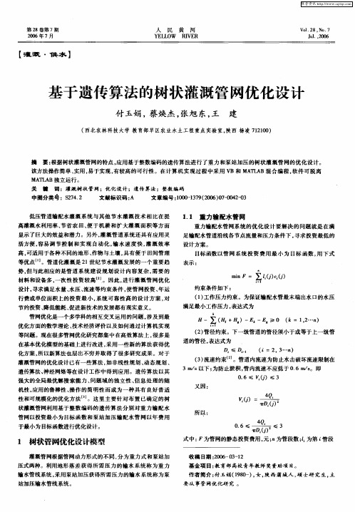 基于遗传算法的树状灌溉管网优化设计