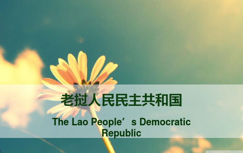 世界地理之老挝