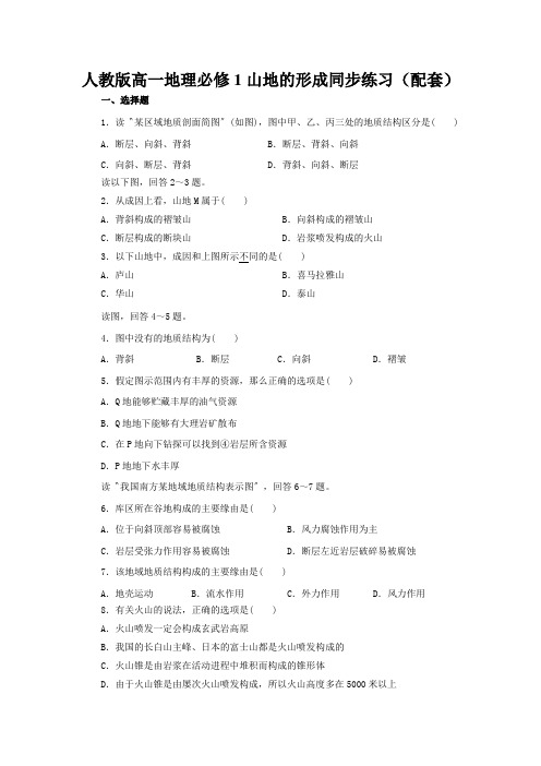 人教版高一地理必修1山地的形成同步练习(配套)