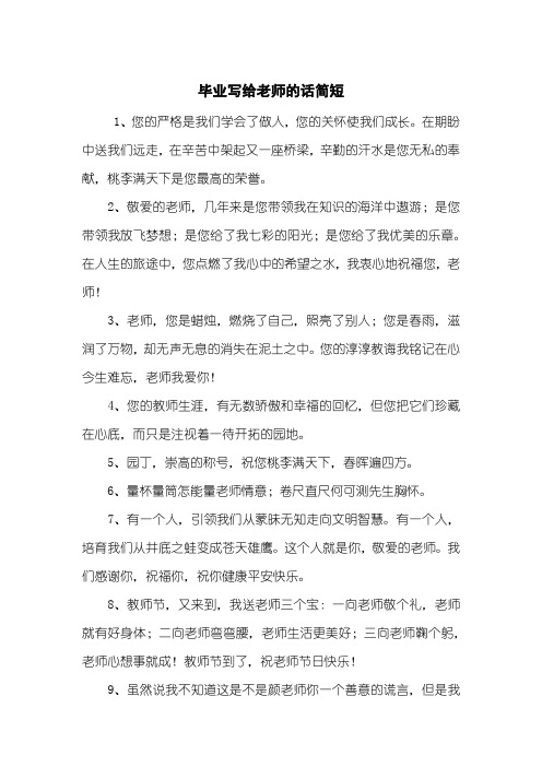 毕业写给老师的话简短