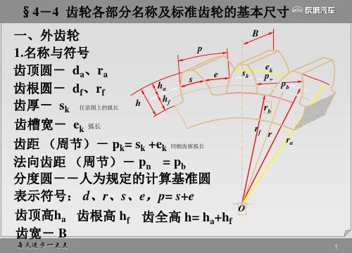齿轮各部分名称及标准齿轮的基本尺寸