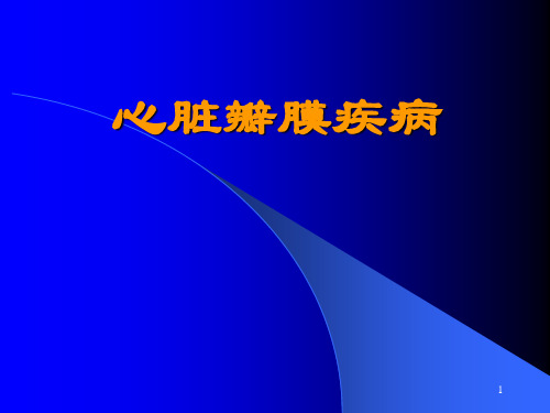 内科学心脏瓣膜病 ppt课件