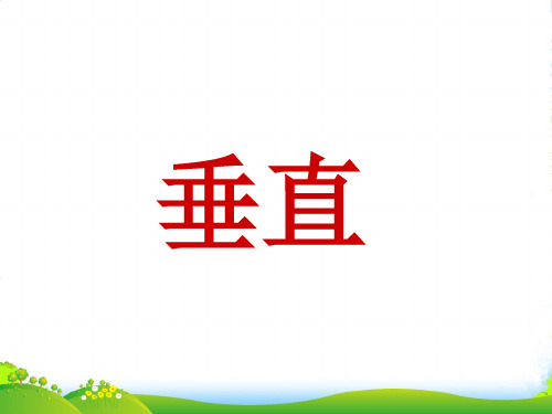 沪教版四年级下册数学课件5.3 整理与提高：垂直与平行 (共20张PPT)