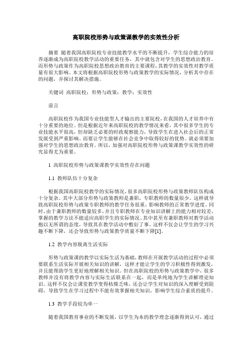 高职院校形势与政策课教学的实效性分析
