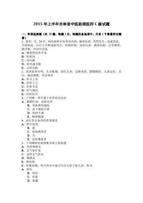 2015年上半年吉林省中医助理医师C级试题