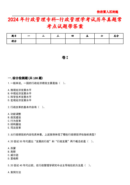 2024年行政管理专科-行政管理学考试历年真题常考点试题5带答案