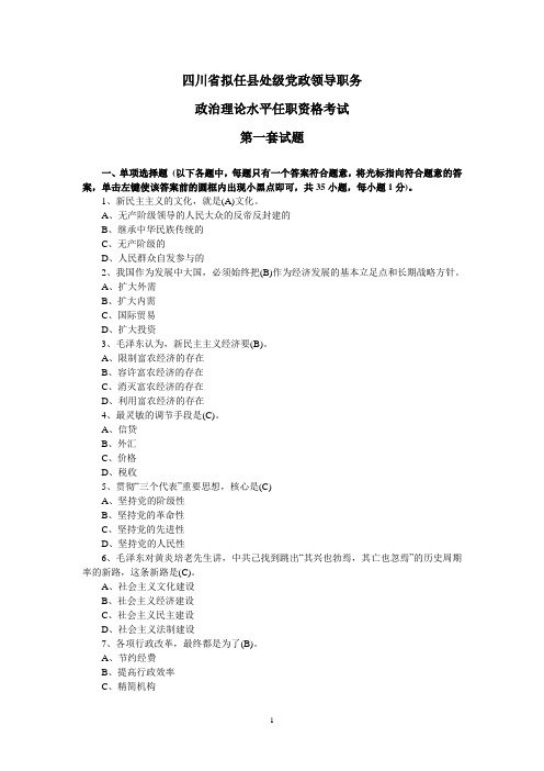 2016年最新四川省拟任县处级党政领导职务政治理论水平任职资格考试题全套(共五套)