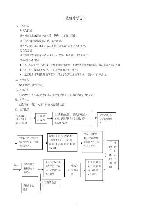 醇酚——苯酚教学设计