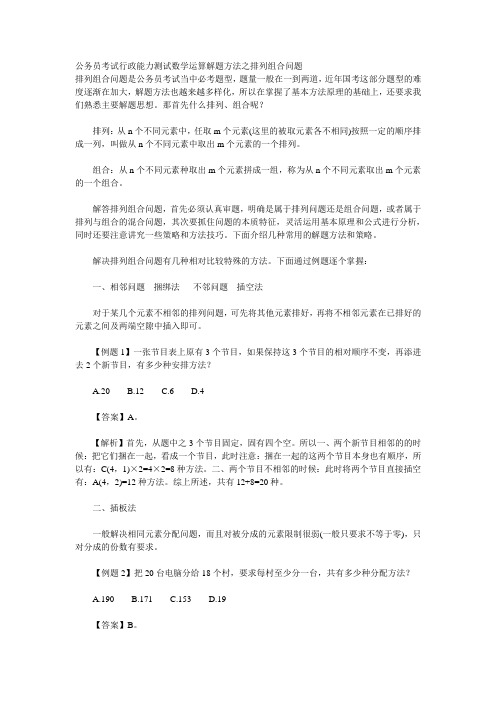 公务员考试行政能力测试数学运算解题方法之排列组合问题