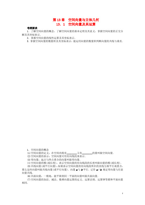 高考数学一轮复习 第13章 空间向量与立体几何13.1空间向量及其运算教学案 苏教版
