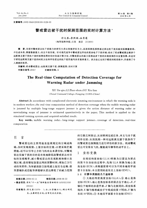 警戒雷达被干扰时探测范围的实时计算方法