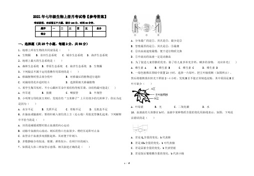 2021年七年级生物上册月考试卷【参考答案】
