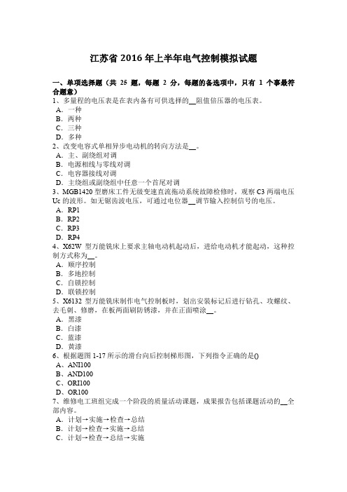 江苏省2016年上半年电气控制模拟试题