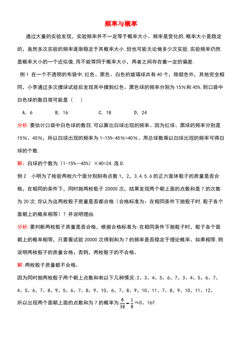 九年级数学下册4.3用频率估计概率频率与概率典例解析素材湘教版(new)