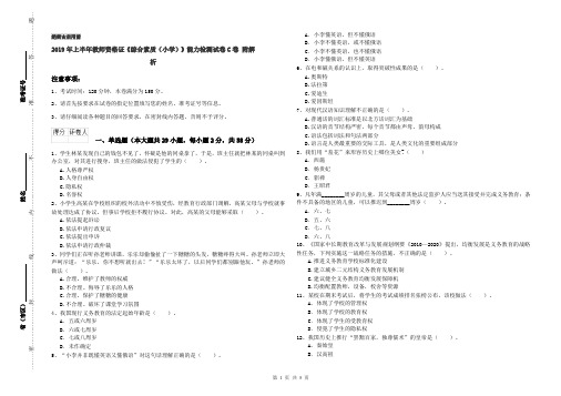 2019年上半年教师资格证《综合素质(小学)》能力检测试卷C卷 附解析