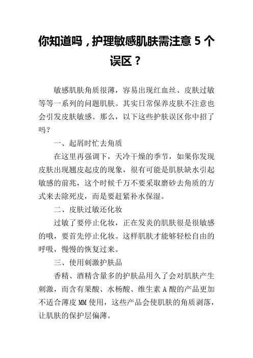你知道吗,护理敏感肌肤需注意5个误区？