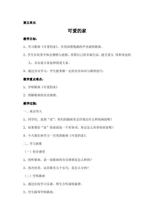 四年级上册音乐教案-5 可爱的家-冀少版