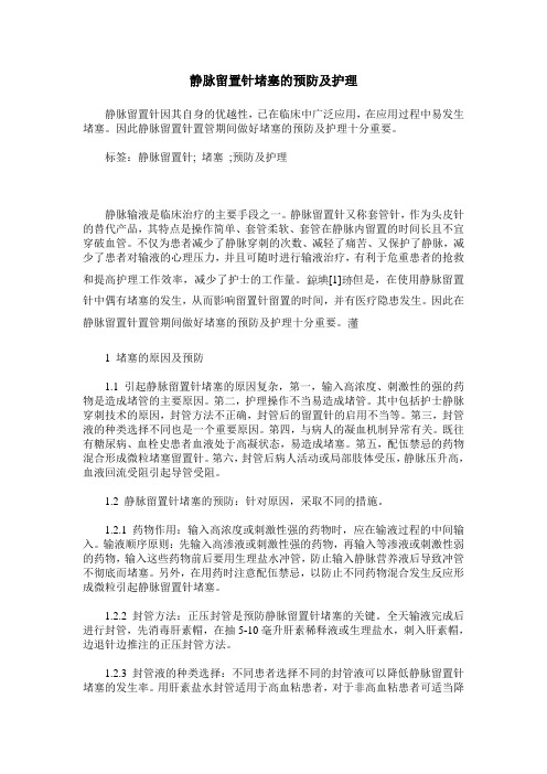 静脉留置针堵塞的预防及护理