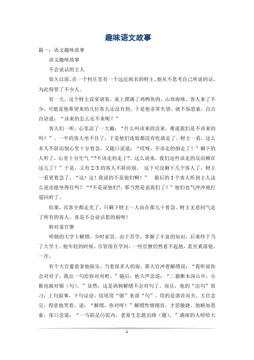 趣味语文故事_0