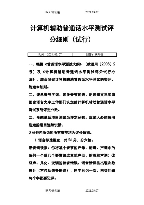 计算机辅助普通话水平测试评分细则(试行)之欧阳德创编