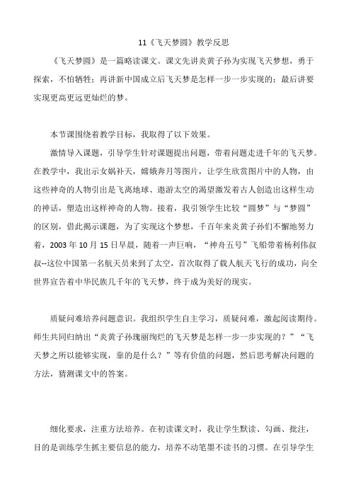 11飞天梦圆 教学反思一